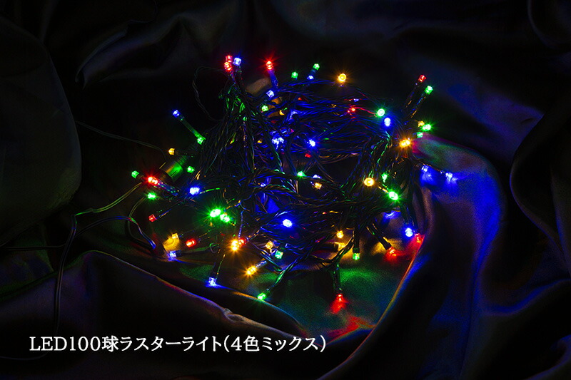 【創業70年！老舗クリスマスツリー専門店】 100球LEDラスターライト（ミックス） クリスマスツリー 電飾 led イルミネーション ツリー