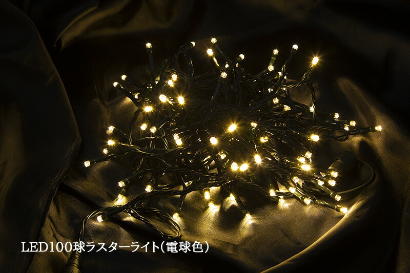 【創業70年！老舗クリスマスツリー専門店】 100球LEDラスターライト（電球色） クリスマスツリー 電飾 led イルミネーション ツリー