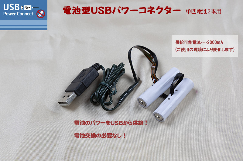 電池型USBパワーコネクター（単四電池2本用）