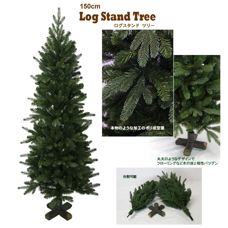 【おしゃれ・高級感・大人可愛いツリー】 クリスマスツリー リアル 150cm ログスタンドツリー
