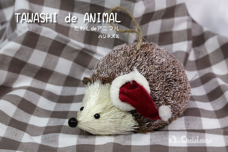 楽天市場 たわしdeアニマル ハリネズミ クリスマスオーナメント Nakajo S Christmas