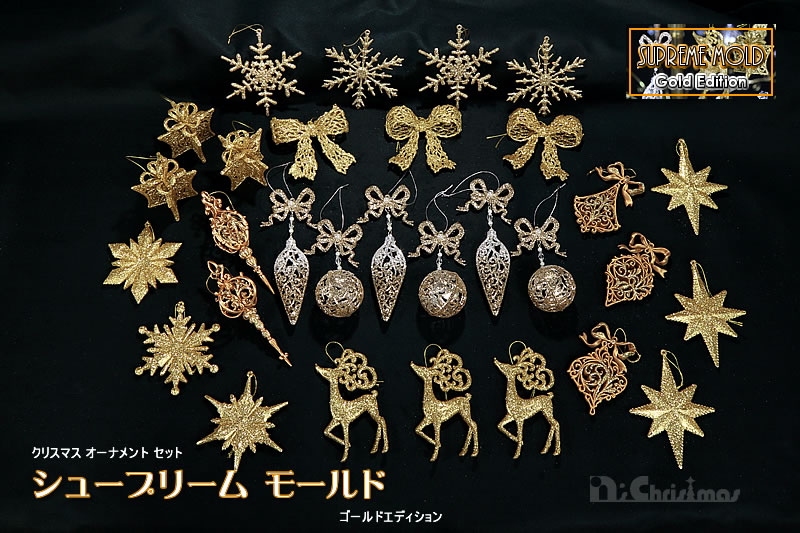 クリスマスオーナメントセット(シュープリームモールド)ゴールドエディション