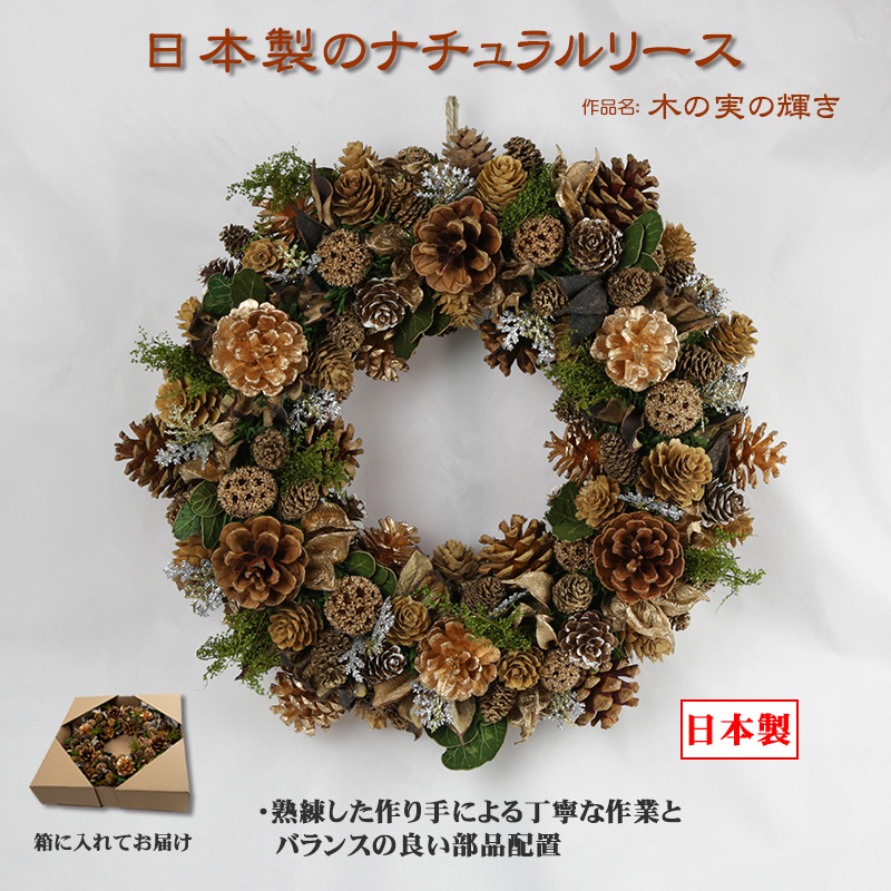楽天市場 日本製のナチュラルリース 木の実の輝き Nakajo S Christmas