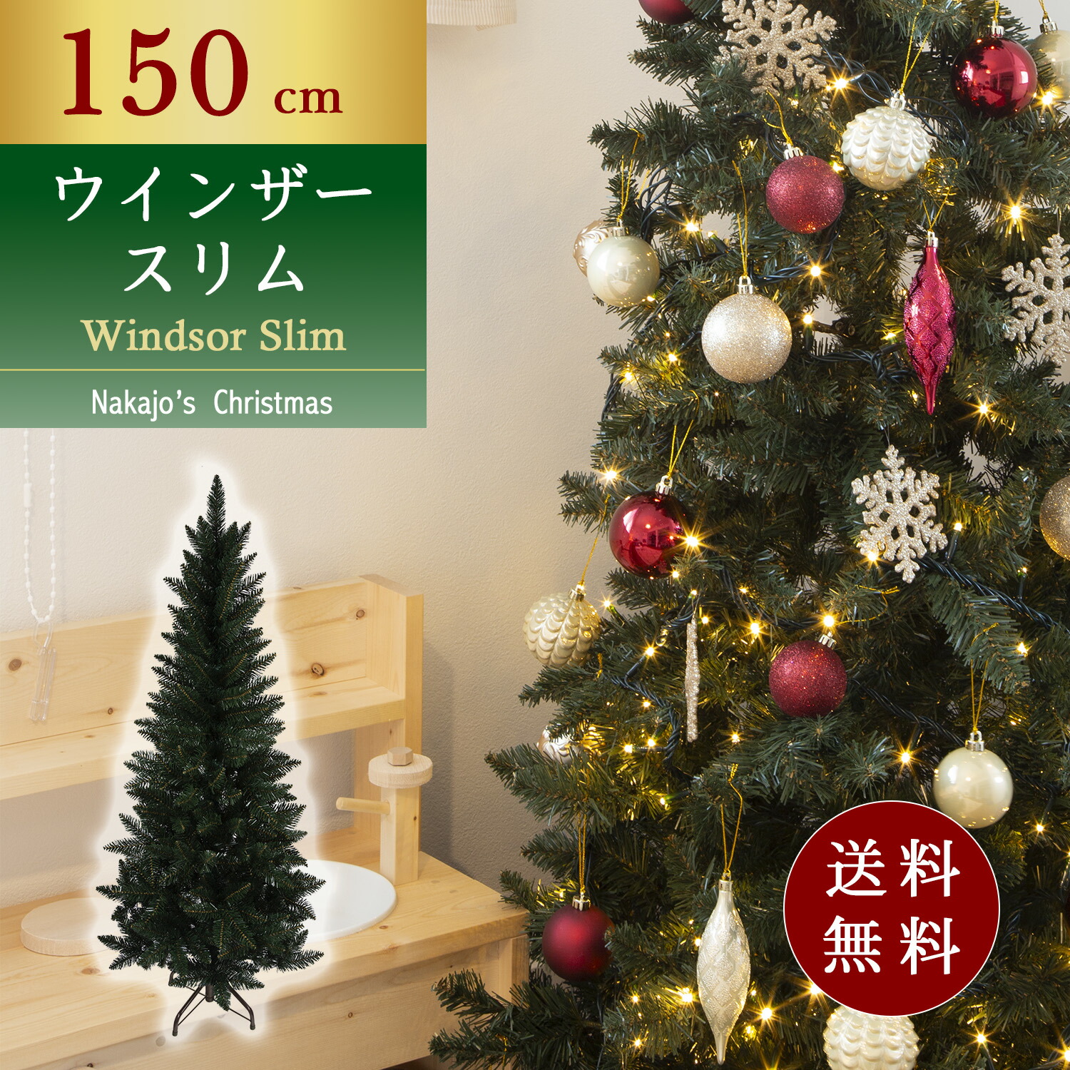 楽天市場】【おしゃれ・高級感・大人可愛いツリー】 クリスマスツリー スリム 180cm 単品 おしゃれ 北欧 ウィンザースリムツリー クリスマス用品  もみの木 Instagram 人気 : Nakajo's Christmas