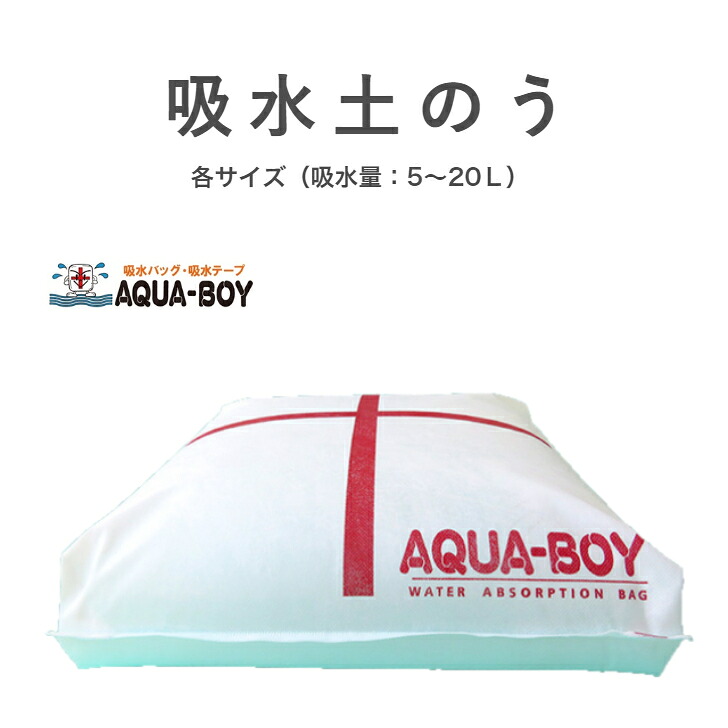 アクアボーイ 吸水 つや消し 土のう LL-1 LH-1 LQ-1 不仕合わせ 水害 漏水 打つ手 止水 防災 地びた 保有 水抜き
