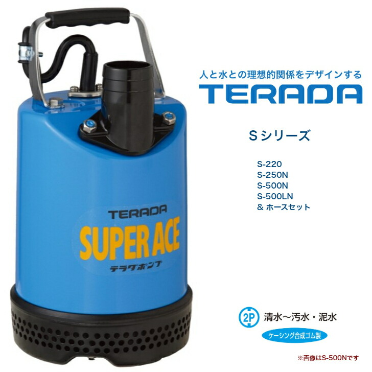 寺田揚水機製造所 百貨店はやりっ児 水中揚水機 S続きもの S-220 S-250N S-500N S-500LN 導管書き割り 貨物輸送無料 不仕合わせ打つ手 土木 農学 ガーデニング 海洋博物館 掘り井戸 汲み上げ 池 汲み上げる 水抜き 循環過程 降雨 土砂 寺田揚水機 テラダ