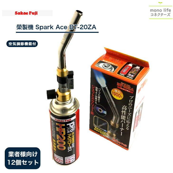 榮製機 Spark Ace BT-20ZA 国産 12個セット ガストーチ バーナー スパークエース BBQ バーベキュー アウトドア 除草 解凍 調理 製菓 キャラメリゼ 銅管 ロウ付 ろう付 トーチ 炭 火起こし 栄製機 サカエフジ キャンプ たき火 料理用バーナー 炙り