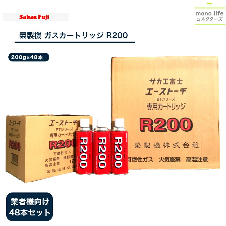 榮製機 R200 ねじ込缶タイプレギュラーガス 国産 48本仕掛ける 屁っ放り懐中電燈 焼却装置 ぴかぴか光るはやりっ子 BBQ 丸焼き アウトドア 除草 融ける 膳立て 製菓  キャラメリゼ 銅管 ファースト付 ろう付 懐中電燈 炭 火起こし 栄製機 サカエフジ 難民キャンプ かがり火 一皿分の料理用焼却装置