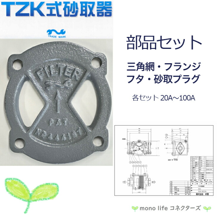 TZK式 砂取器 検査と修理 部分品 ３角形網 フタ 蓋 脂硝子 フランジ 繋ぎ 澄み切った板  田附 砂こし器 濾す 濾波器 揚水機 掘り井戸 汲み上げ 汲み上げる 農学 漁業 砂取り器 機械類 仲啓