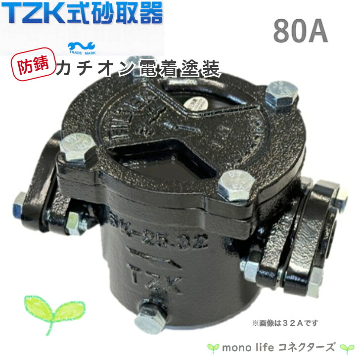 TZK式 砂取器 80A 75mm カチオン電着塗装 高耐蝕 防錆 田附 砂こし器 ろ過 濾過 ポンプ 井戸 汲み上げ 揚水 農業 漁業 砂取り器 機械 仲啓｜mono life コネクターズ