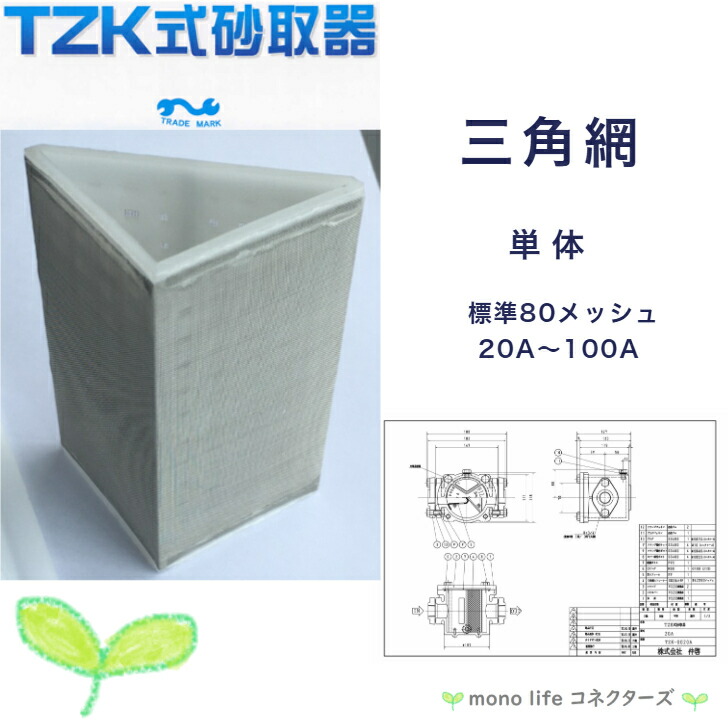 TZK式 砂取器 三角網 アミ 標準80メッシュ メンテナンス 田附 砂こし器 ろ過 濾過 ポンプ 井戸 汲み上げ 揚水 農業 漁業 砂取り器 機械 仲啓｜mono life コネクターズ