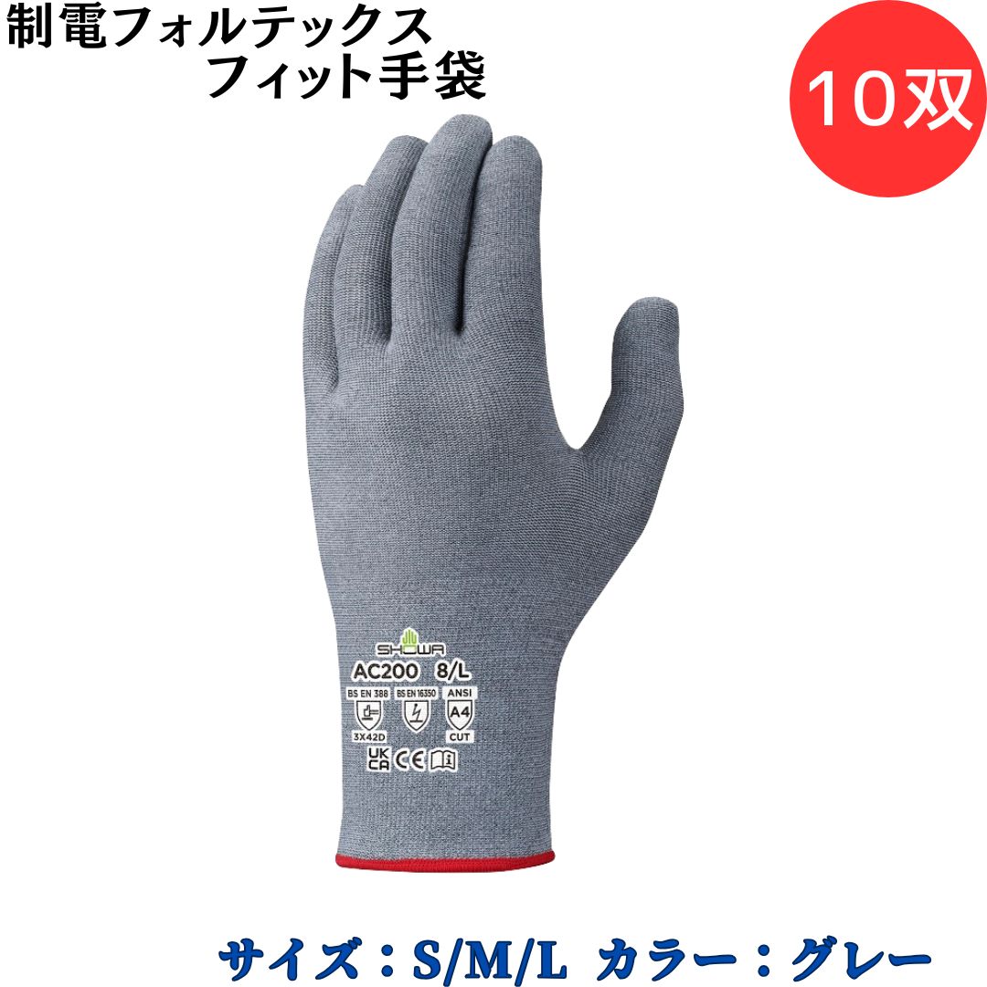 【ポイント10倍】ショーワグローブ SYOWA AC200 制電フォルテックスフィット手袋 耐切創手袋 高強度ポリエチレン糸を採用 高い耐切創レベル 帯電による静電気発生を抑制 タッチパネル対応 薄く手にフィット インナー使用可能｜中北電機