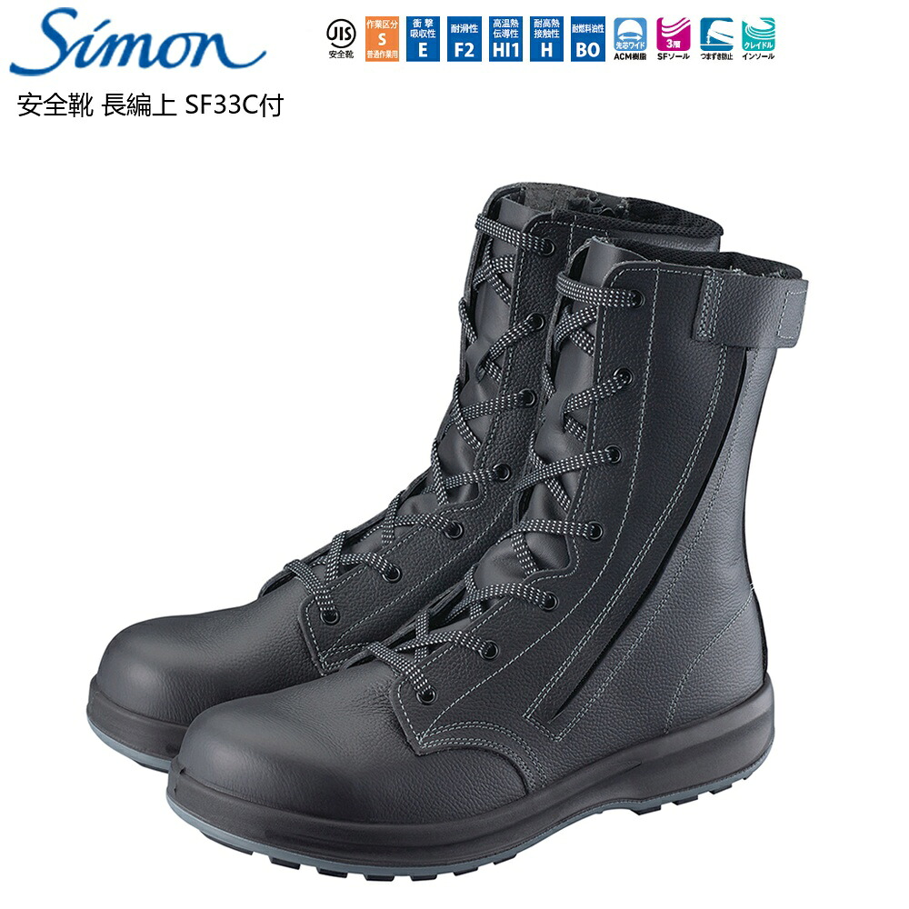 【ポイント10倍】Simon シモン 安全靴 長編上 SF33C付 23.5cm～28.0cm 1足｜中北電機