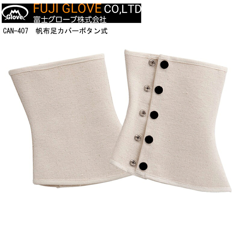 【ポイント10倍】FUJIGLOVE 富士グローブ CAN-407 帆布足カバーボタン式 10足 M L LL 3L｜中北電機