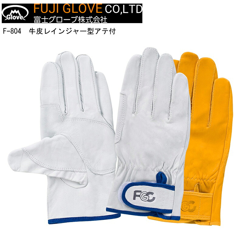 【ポイント10倍】FUJIGLOVE 富士グローブ F-804 牛皮レインジャー型アテ付 10双 SS S M L LL ホワイト イエロー|中北電機