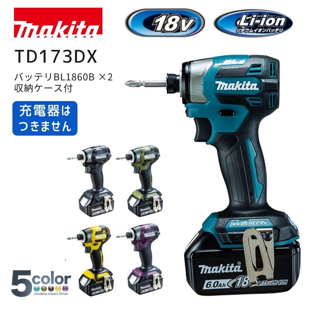 楽天市場】【ポイント10倍】マキタ 18V 充電式インパクトドライバー TD173 TD173D 純正 本体+バッテリ2個+充電器+収納ケース 正規品 makita  TD173DRGX TD173DRGXB TD173DRGXO ブルー ブラック オリーブ イエロー パープル 青 黒 紫 黄 BL1860B  DC18RF : 中北電機