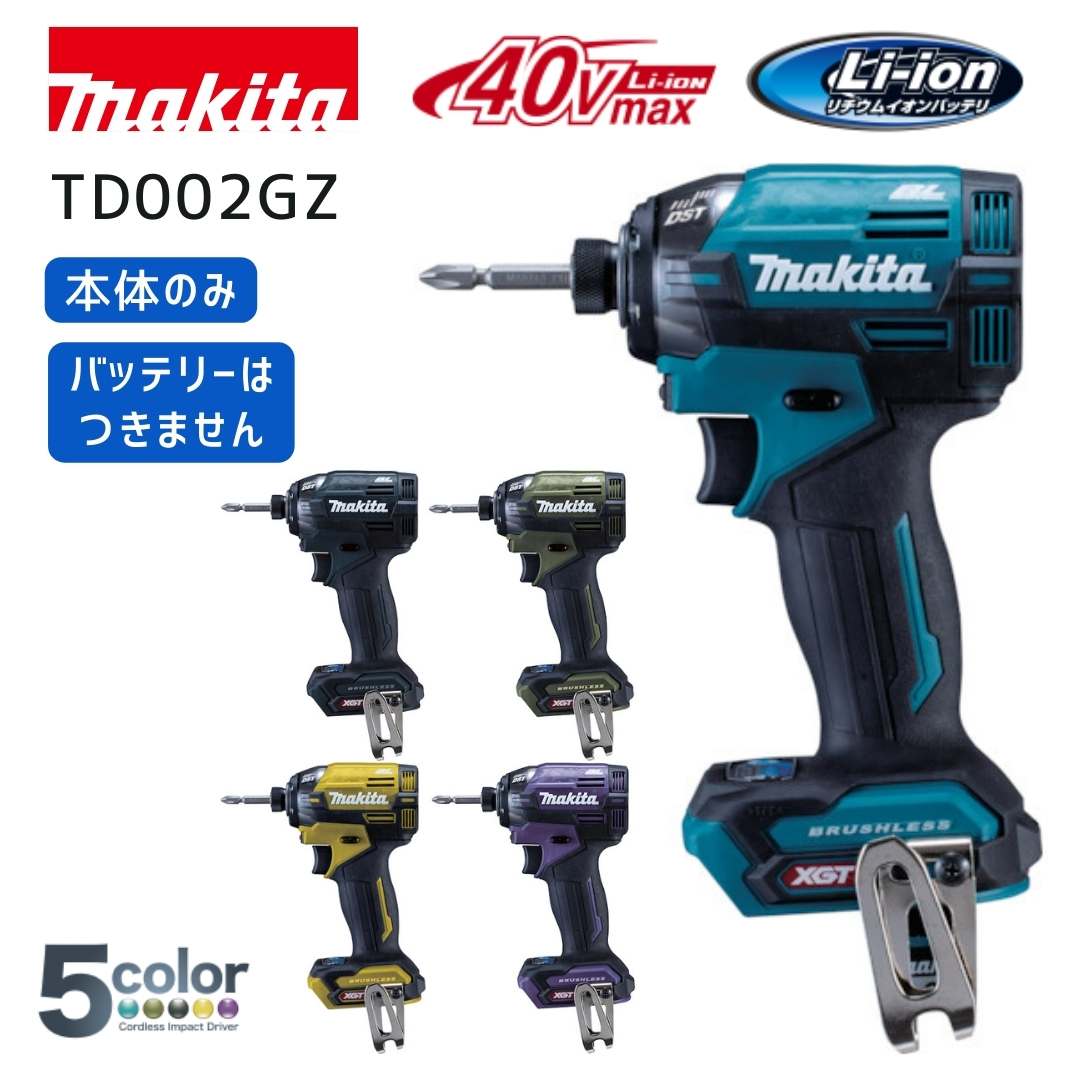 【楽天市場】【ポイント10倍/送料無料】マキタ 40V 充電式インパクトドライバー TD002 TD002G 純正 本体+バッテリ2個+充電器+収納ケース  正規品 makita TD002GRDX TD002GRDXB TD002GRDXO TD002GDXFY TD002GDXAP ブルー ブラック  ...