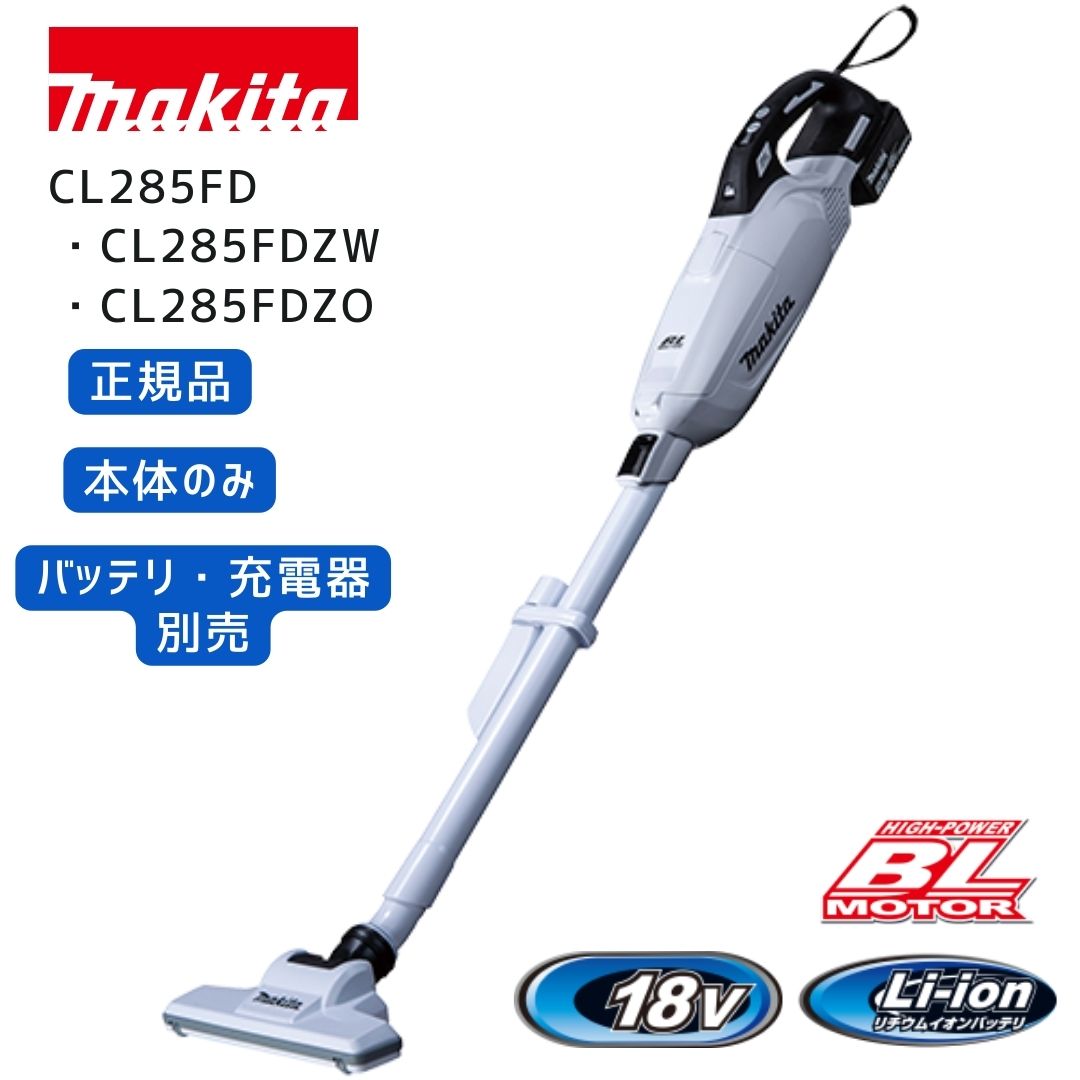 楽天市場】マキタ CL285FDZO 充電式 クリーナ 本体のみ(バッテリ