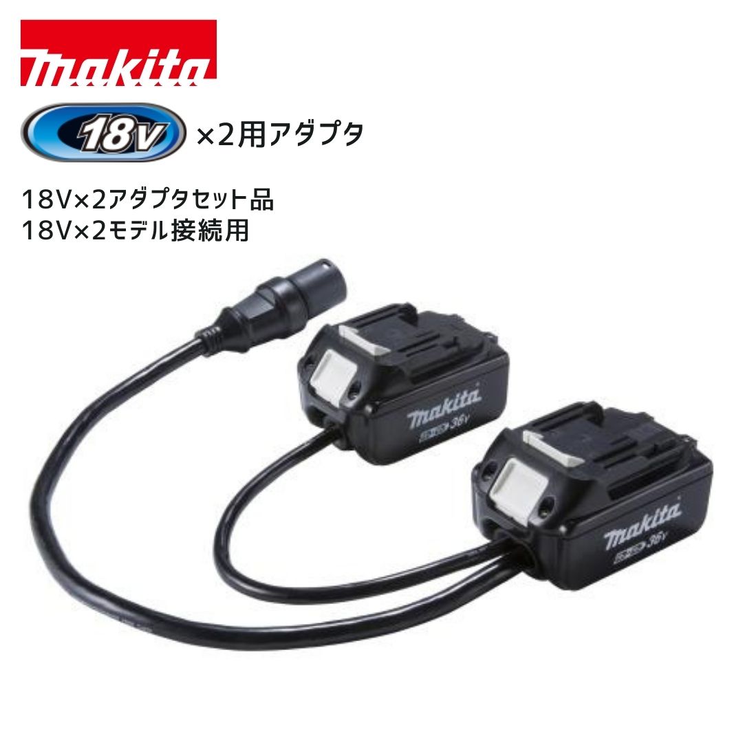 楽天市場】マキタ(makita) A-69076 アダプタセット品 (18V+18V