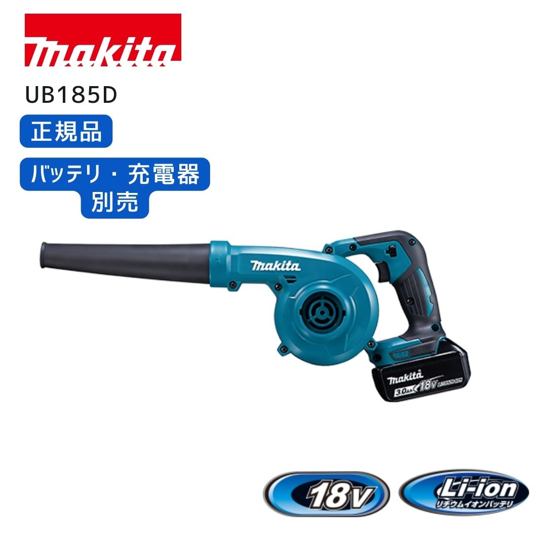 マキタブロアー18V UB185D（本体のみ） UB185D マキタ ブロワー 本体のみ