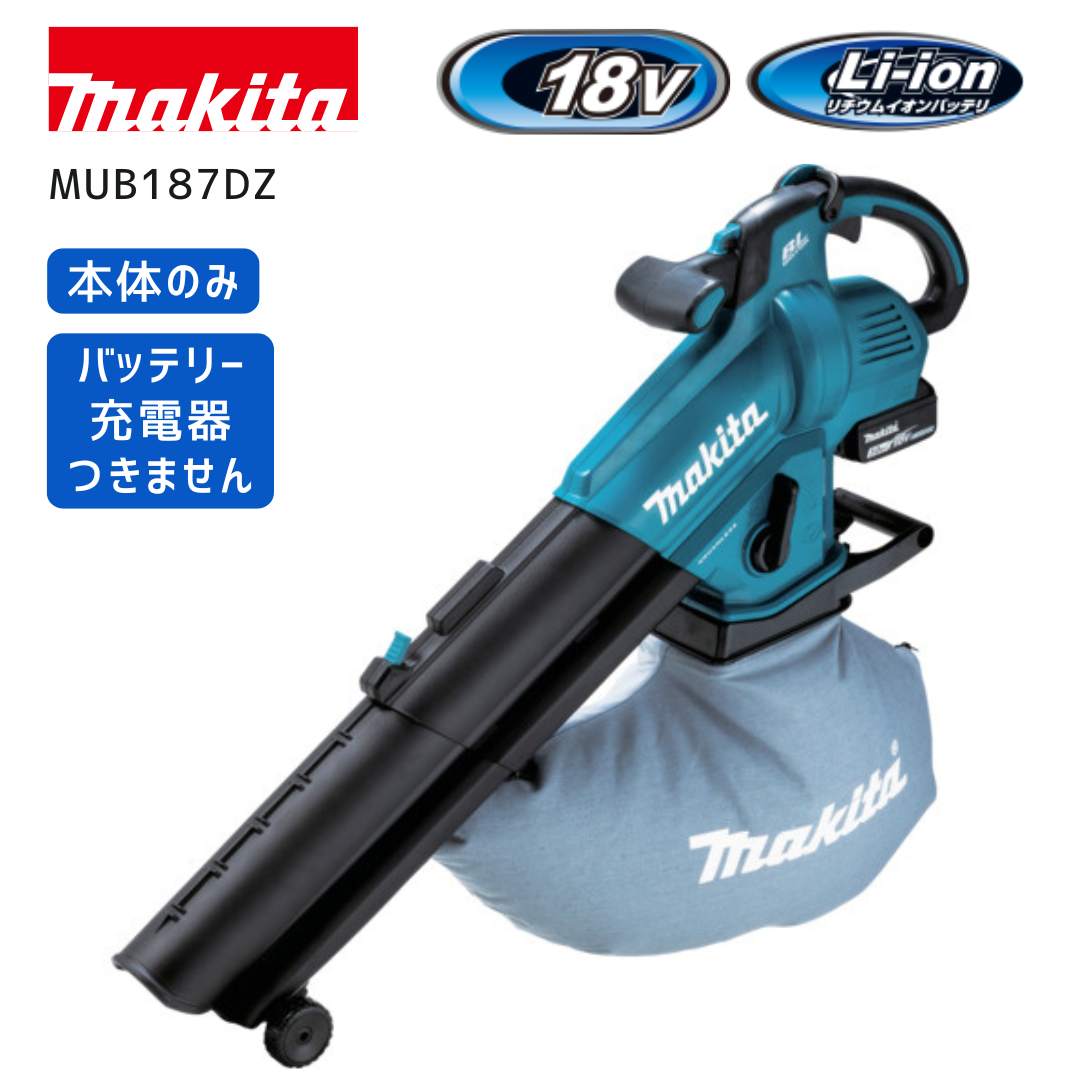 マキタ) 充電式ブロワ MUB362DZ 本体のみ 吹き飛ばし 専用 ブロア 