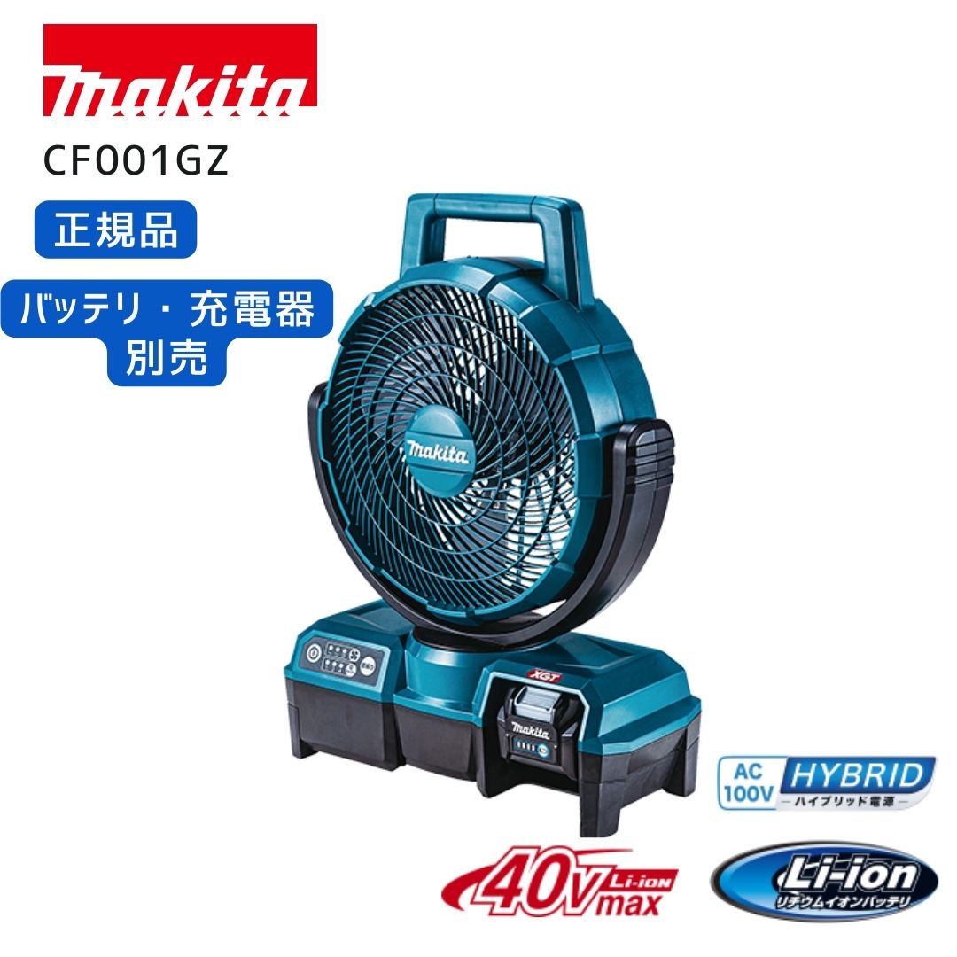 楽天市場】MAKITA マキタ 扇風機 充電式ファン CF102DZ【軽量 小型