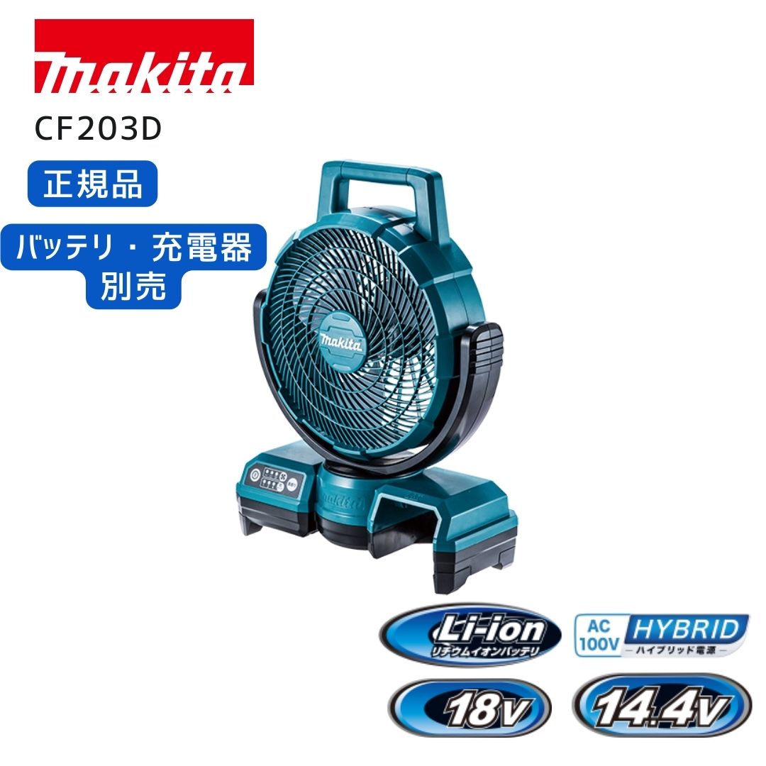 【ポイント10倍】RSL マキタ 充電式ファン 本体のみ 14.4V 18V 正規品 ファン 充電式ファン 自動首振り タイマー付き 涼風 CF203D 扇風機 コードレス 持ち運び CF203DZ CF203DZW画像