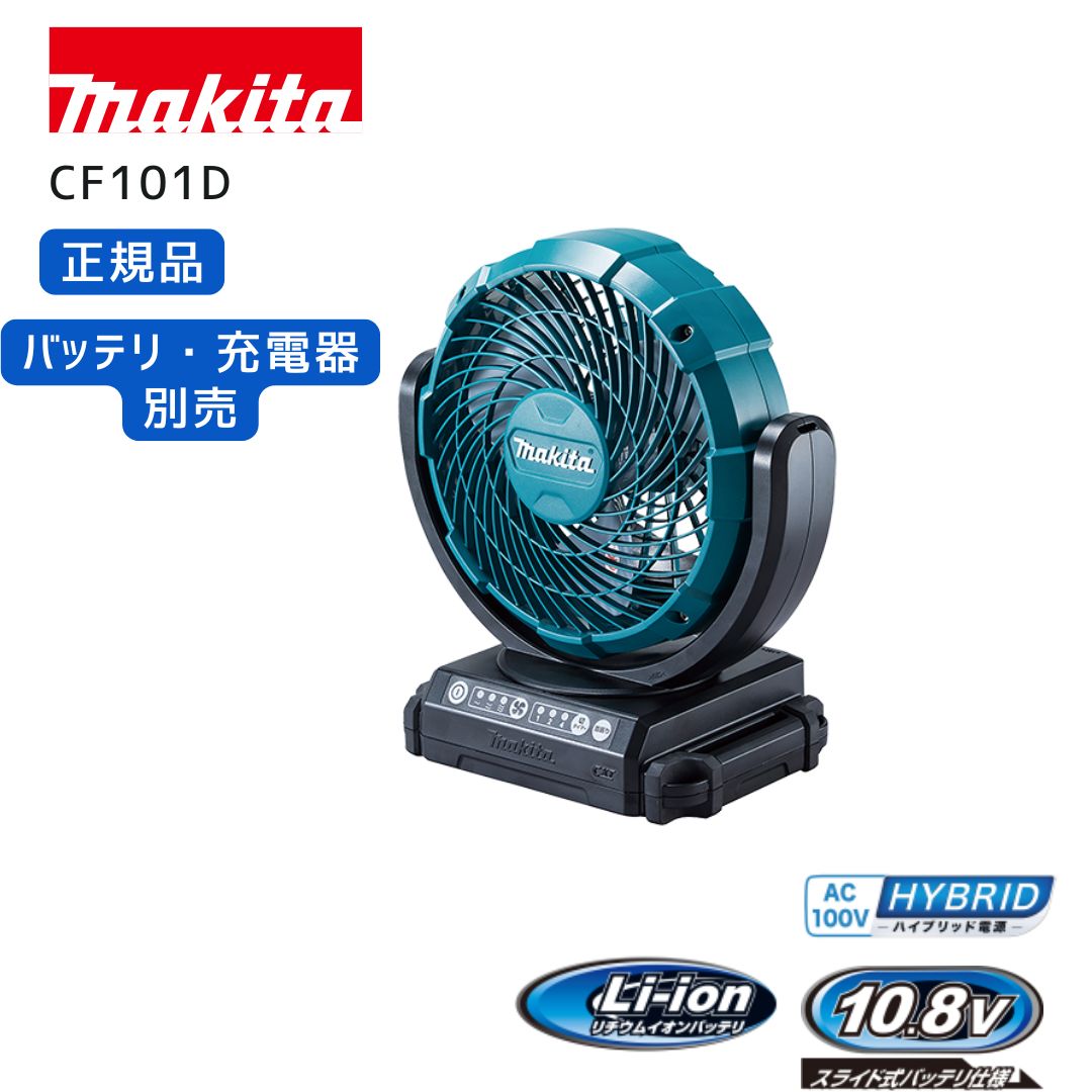 CF301DZ マキタ　扇風機 マキタ 【正規店】【すぐ使える】マキタ ファンセット 大型充電