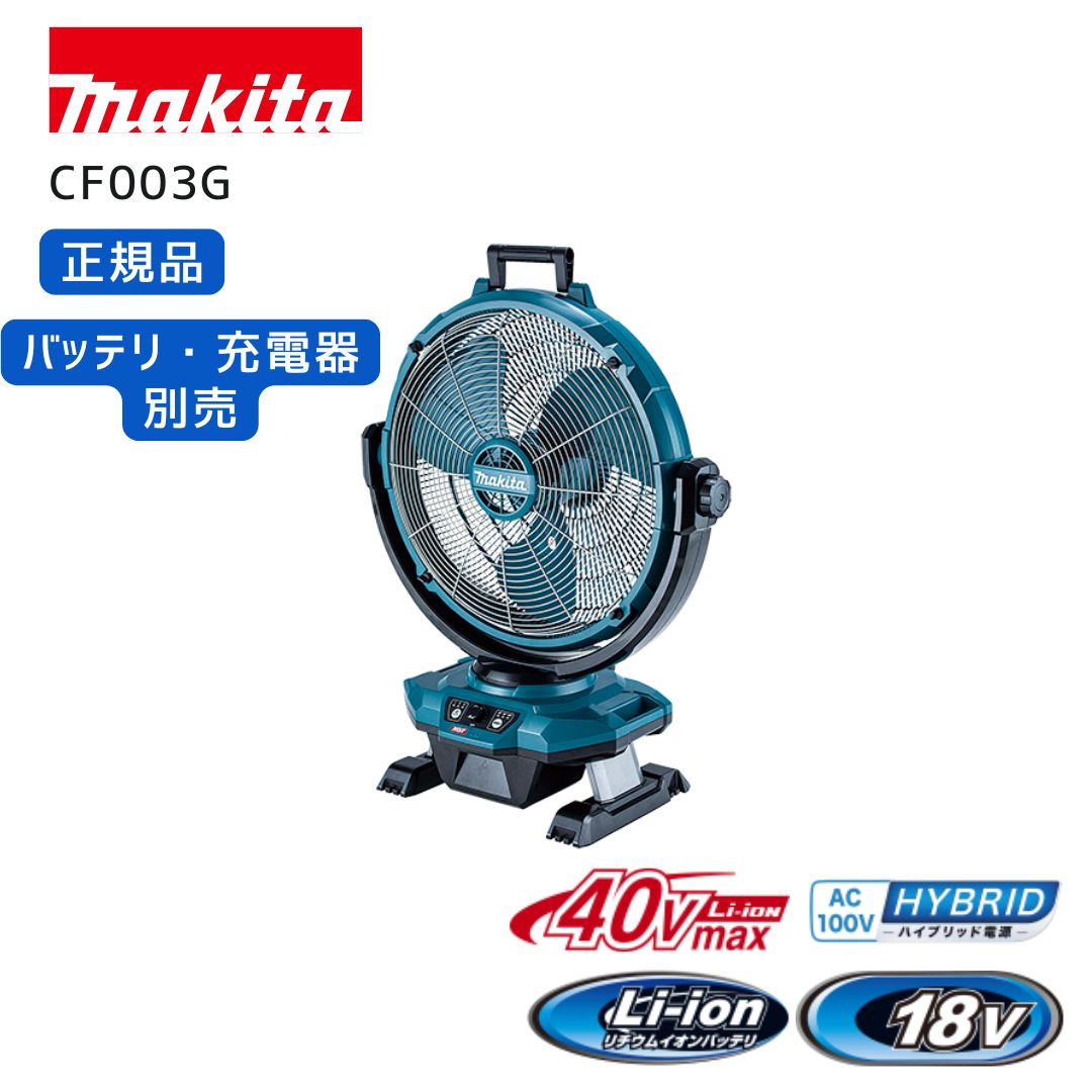 マキタ　コードレス　充電式ファン　 サーキュレーター　本体のみ マキタ マキタ 40Vmax 充電式産業扇(扇風機) CF002GZ 本体のみ