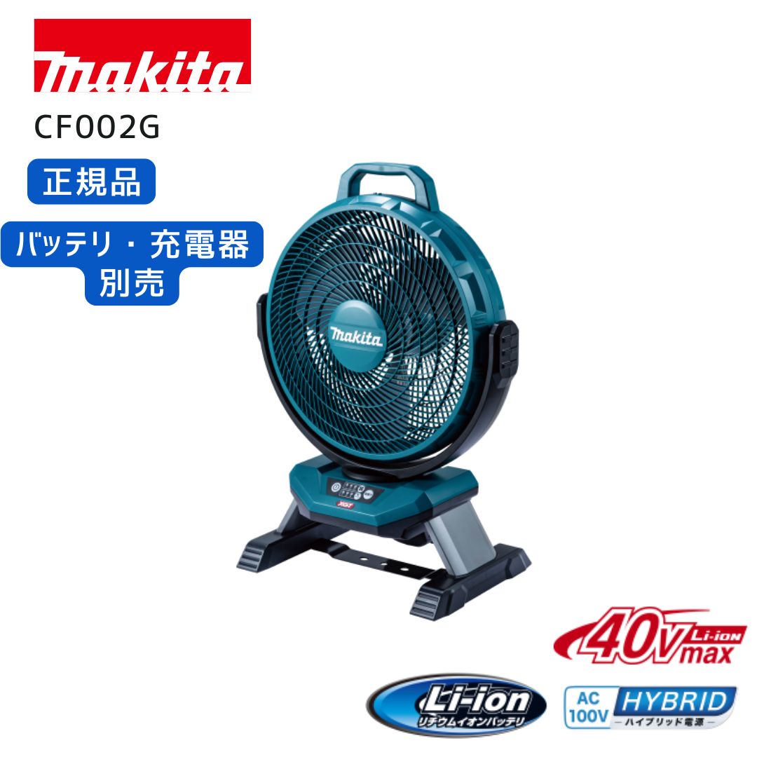 【ポイント10倍】マキタ 充電式ファン 本体のみ 40V AC100V 正規品 扇風機 産業扇 涼風 CF002GZ 青 コードレス タイマー付き画像