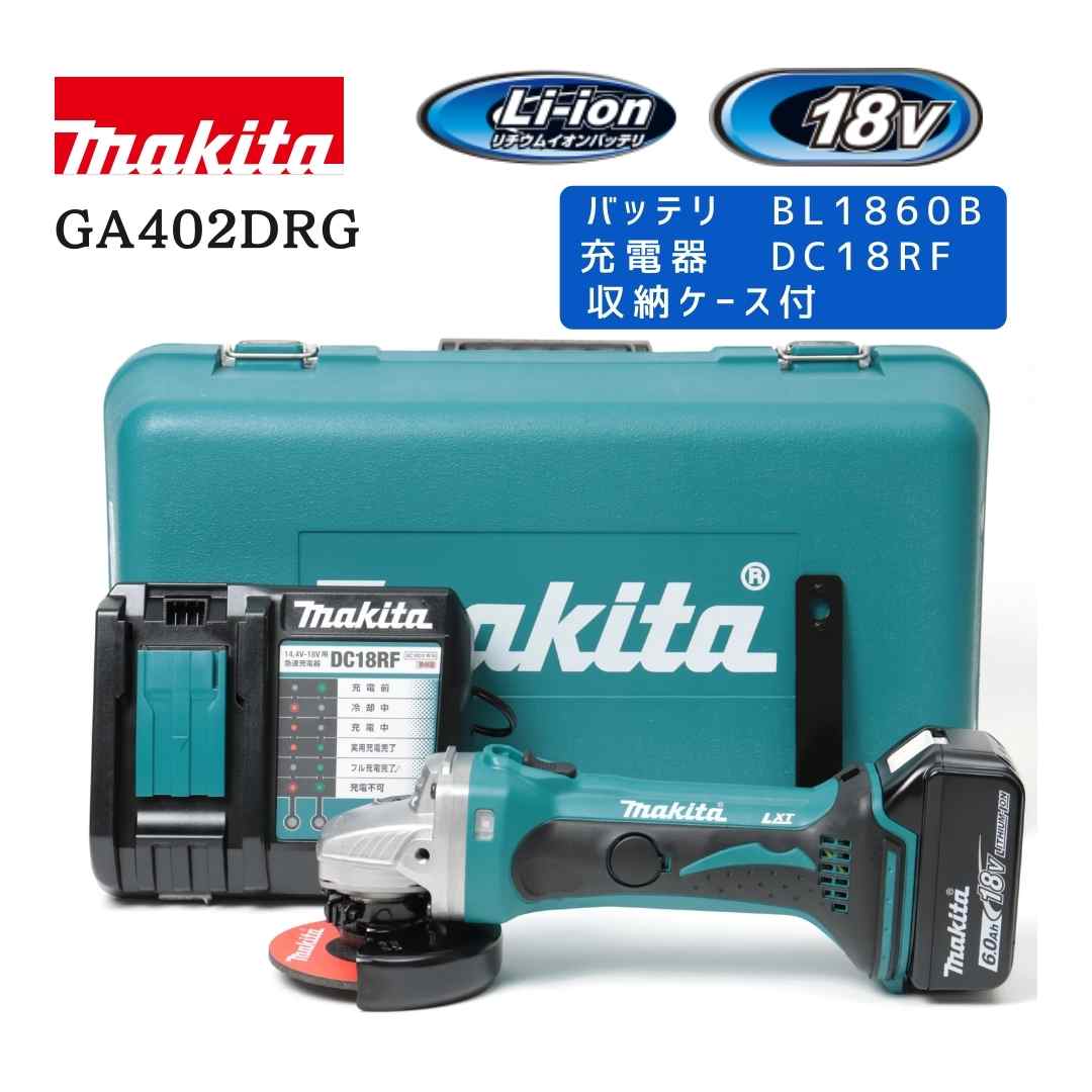 【ポイント10倍】makita マキタ GA402DRG ディスクグラインダ バッテリ充電器セット 100mm 18V 正規品 純正 セット品 コードレス 研削 切断 金属加工 コンパクト 軽量 DIY 工具一式 初心者向け プロ仕様 フルセット 人気 おすすめ|中北電機