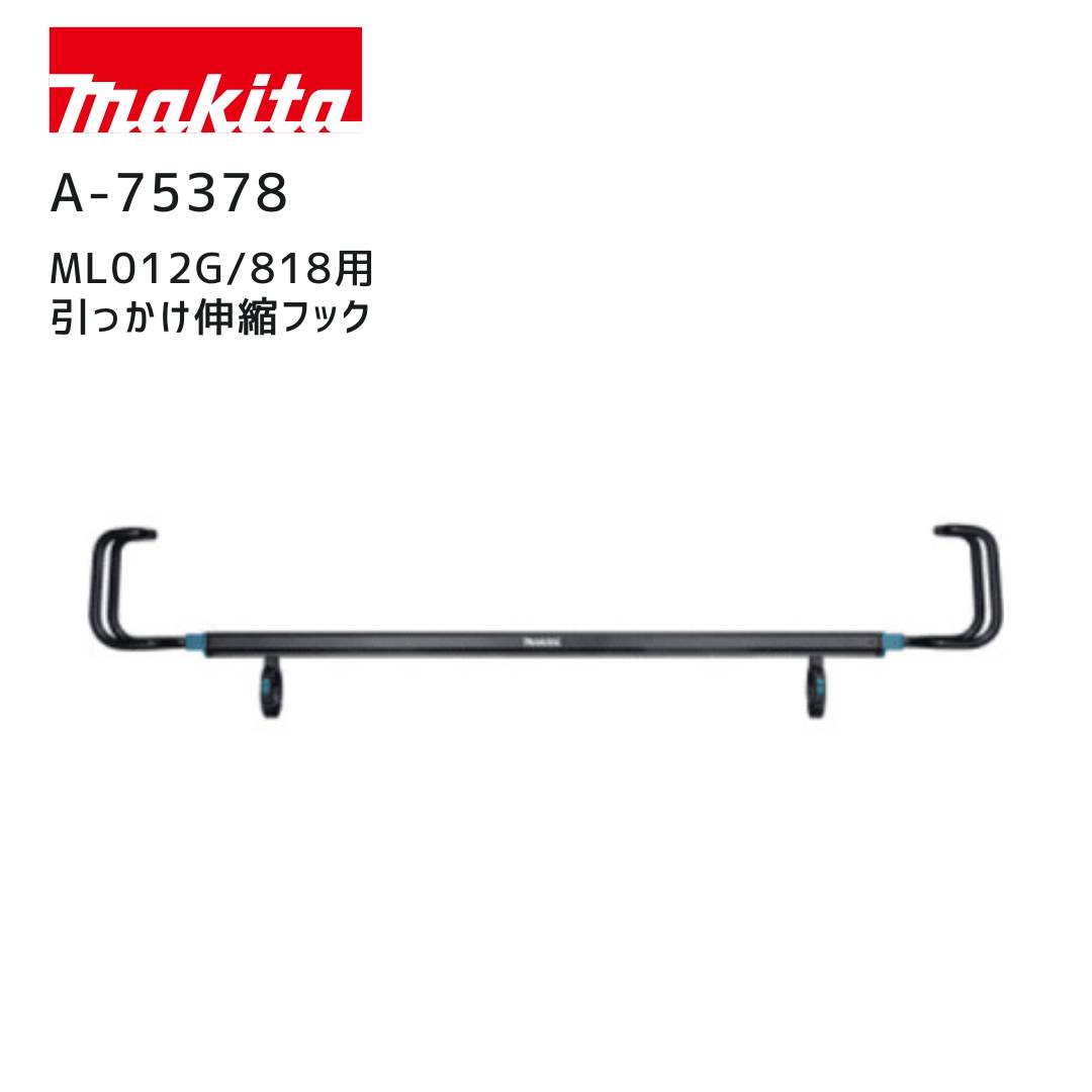 【ポイント10倍】マキタ 引っ掛け伸縮フック A-75378 ML012G ML818 対応 ワークライト用アタッチメント｜中北電機