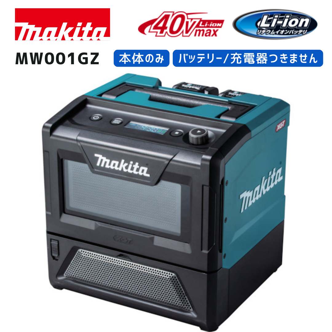 マキタ充電式電子レンジ 40Vmax MW001GZ Makita マキタ MW001GZ 充電式電子レンジ 40Vmax 本体のみ (バッテリ