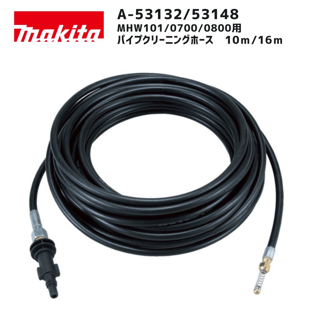 【ポイント10倍】makita マキタ パイプクリーニングホース A-53132 A-53148 正規品 純正 10m 16m 高圧洗浄機用 逆噴射 自走洗浄 排水管 掃除 配管清掃 MHW101 MHW0700 MHW0800 対応 オプションパーツ｜中北電機