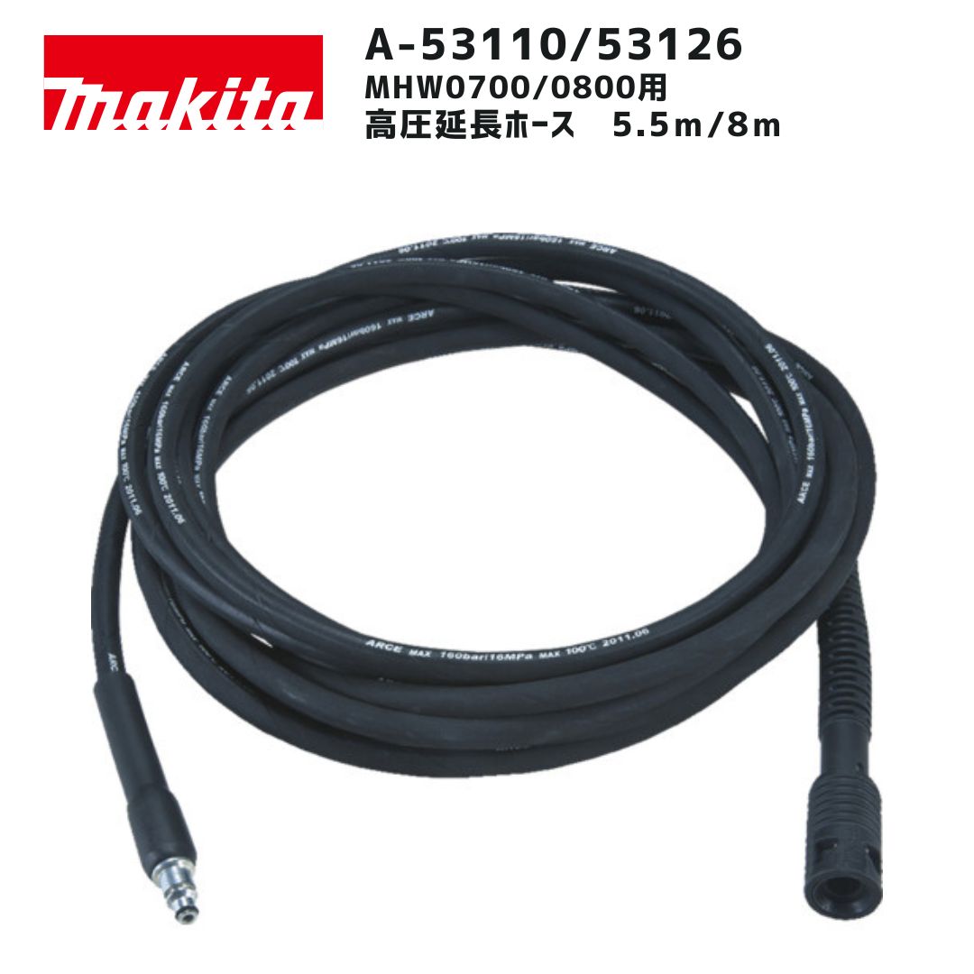 【楽天市場】【ポイント10倍】makita マキタ 高圧延長ホース A-53110 A-53126 正規品 純正 5.5m 8m 高圧洗浄機用 ...