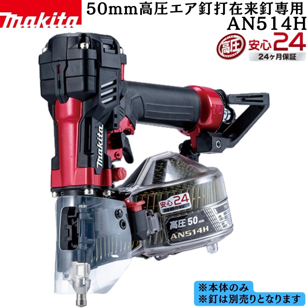 【ポイント10倍】マキタ 正規品 50mm高圧エア釘打在来釘専用 AN514H 本体のみ 軽量コンパクト 高耐久設計 細径スパイクスリムノーズ 低反動 パワフル 片手操作 エアダスタ 新･ピーチマガジン 釘交換簡単 低騒音｜中北電機 46,264円