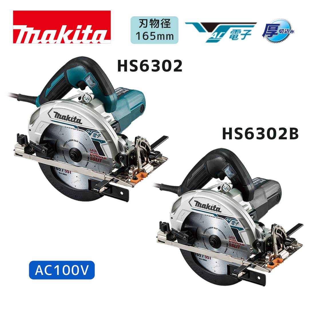 【ポイント10倍】マキタ 電子マルノコ HS6302 青 正規品 makita 100V 165mm 高耐久 電子制御 厚物 ブロワ機能 傾斜切断 二重絶縁 アース不要 チップソー付き DIY リフォーム 内装工事｜中北電機