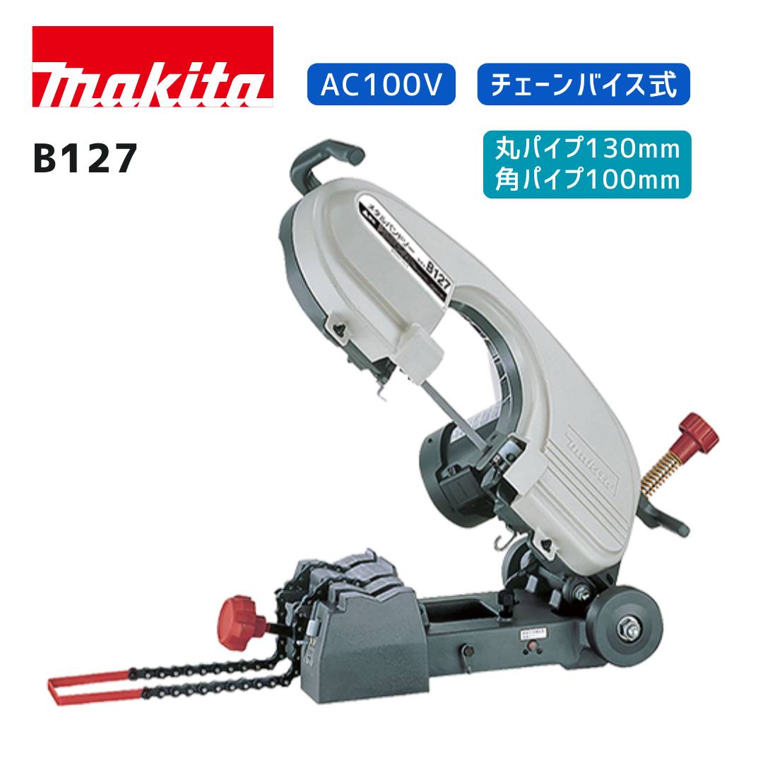 【ポイント10倍】マキタ 100V メタルバンドソー B127 チェーンバイス式 正規品 makita 鉄工用 純正 AC100V式 卓上型 ワンタッチ荷重切替 高精度 高速切断 丸パイプ130mm 角パイプ100mm｜中北電機