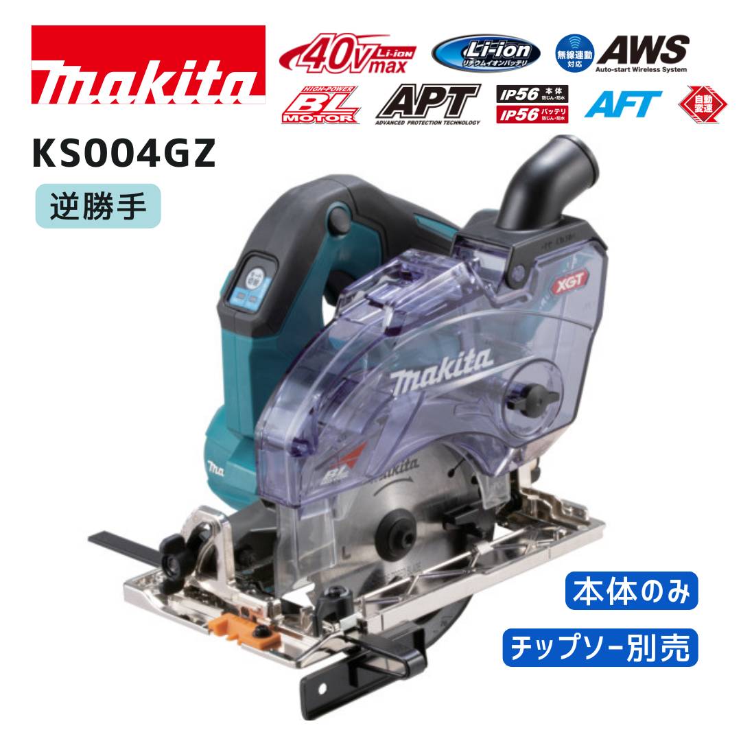 【ポイント10倍】マキタ 40V 充電式防じんマルノコ 本体のみ KS004GZ 青 正規品 makita 逆勝手 ダストボックス仕様 充電式 コードレス 40Vmax 125mm 防水 防塵 無線連動対応 2モード切替 ハイスピード 低騒音｜中北電機 31,351円