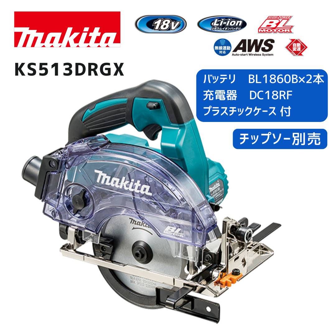 【ポイント10倍】マキタ 18V 充電式防じんマルノコ セット KS513DRGX 本体＋バッテリ2個＋充電器＋ケース 青 正規品 makita ダストボックス仕様 充電式 コードレス 125mm 無線連動対応 自動変速 ハイパワー 高速切断 リフォーム｜中北電機