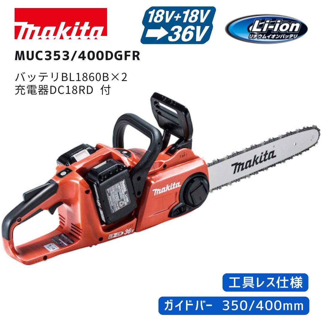 【ポイント10倍】makita マキタ 充電式チェーンソー セット品 18V&times;2本 36V 充電器・バッテリセット MUC353DGFR MUC400DGFR 正規品 純正 ガイドバー350mm 400mm プロ仕様 25AP仕様 工具レスチェーン調整 高出力 高耐久 林業 造園｜中北電機