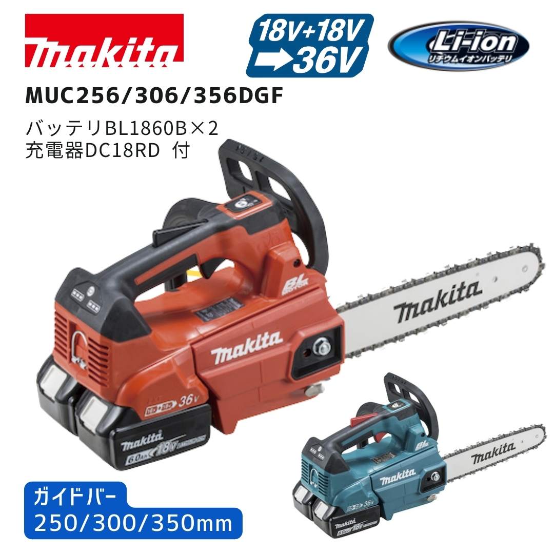 【ポイント10倍】makita マキタ 充電式チェーンソー セット品 18V&times;2本 36V 充電器・バッテリセット MUC256DGF MUC306DGF MUC356DGF 正規品 純正 ガイドバー250mm 300mm 350mm プロ仕様 トップハンドル 25AP仕様 高出力 高耐久｜中北電機
