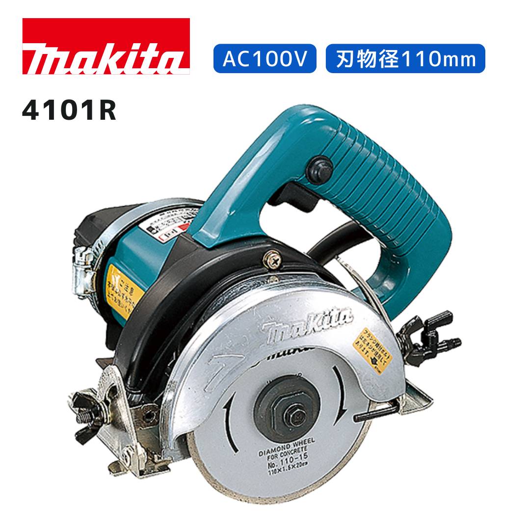 【ポイント10倍】マキタ カッタ 4101R 青 正規品 makita 100V 110mm 125mm 湿式 二重絶縁 アース不要 ダイヤモンドホイール有無選べる 切断|中北電機