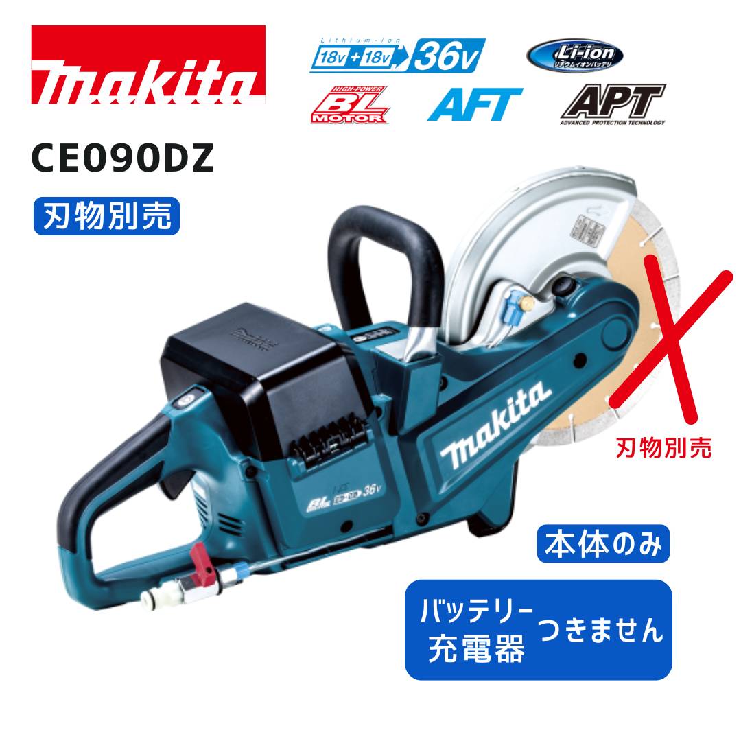 【ポイント10倍】マキタ 18V+18V 充電式パワーカッタ CE090DZ 本体のみ 青 正規品 makita 230mm 充電式 コードレス 36V 18V&times;2 石工用 切断機 コンクリート 切断砥石 ダイヤモンドホイール 両対応 防水仕様｜中北電機 47,866円