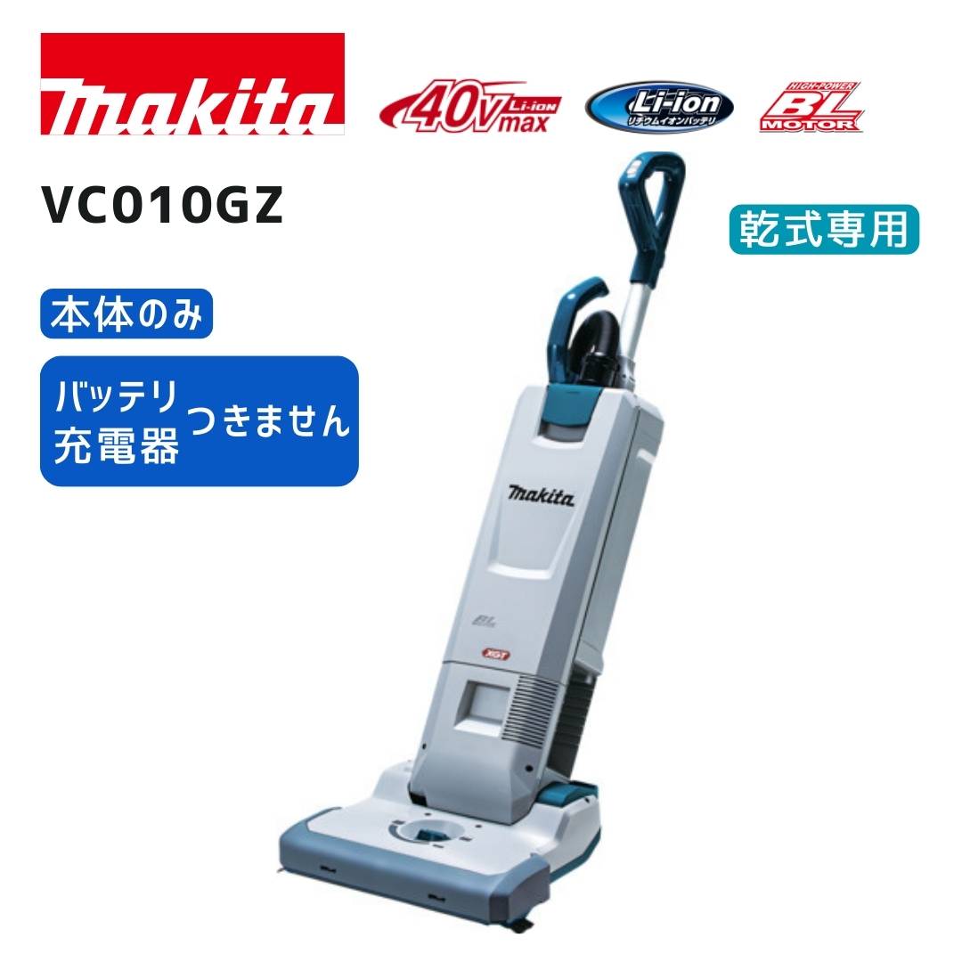 【ポイント10倍】マキタ 40V 充電式アップライトクリーナ VC010GZ 本体のみ 5L 正規品 純正 makita 充電式 コードレス 40Vmax 直流36V 乾式専用 薄型&ワイドヘッド 高効率 低騒音|中北電機
