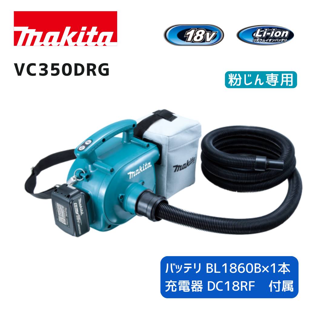 【ポイント10倍】マキタ 18V 充電式集じん機 VC350DRG セット品 本体＋バッテリ1個＋充電器 青 正規品 makita 充電式 コードレス 純正 3L 粉じん専用 電動工具接続用 小型 軽量 ショルダーベルト付 コンパクトタイプ｜中北電機