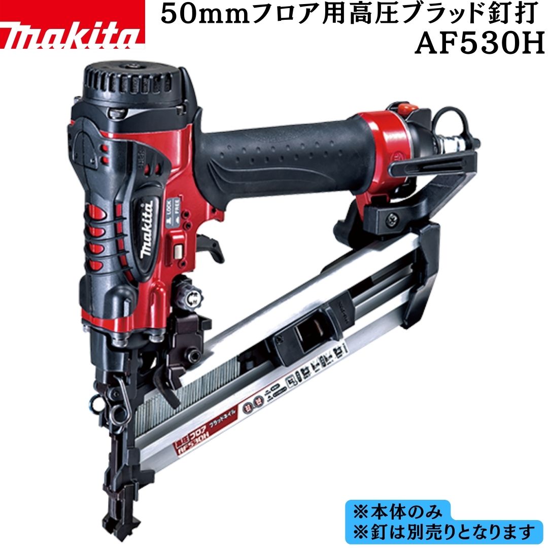 マキタ フロア用釘打 楽天市場】(マキタ) フロア用高圧ブラッド釘打 AF530H フロア用