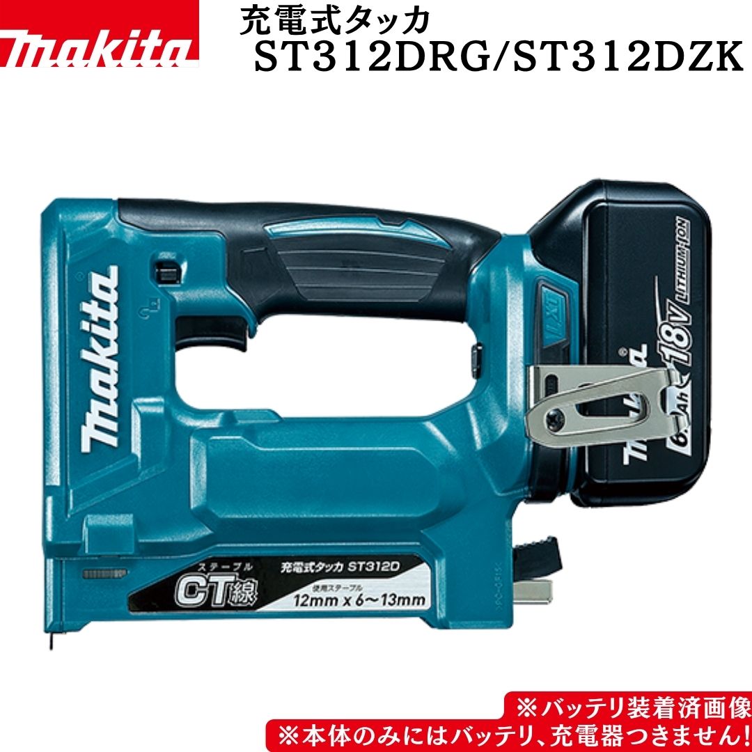【ポイント10倍】マキタ 正規品 充電式タッカ ST312D ST312DRGセット品 ST312DZK本体のみ 18V CT線12mm 抜群の取り回しと手軽さ 快適打ち込み コンパクト&軽量ボディ コンタクトアーム方式採用 単発打ち 連発打ち LEDライト付 防じん・防滴「アプト」|中北電機