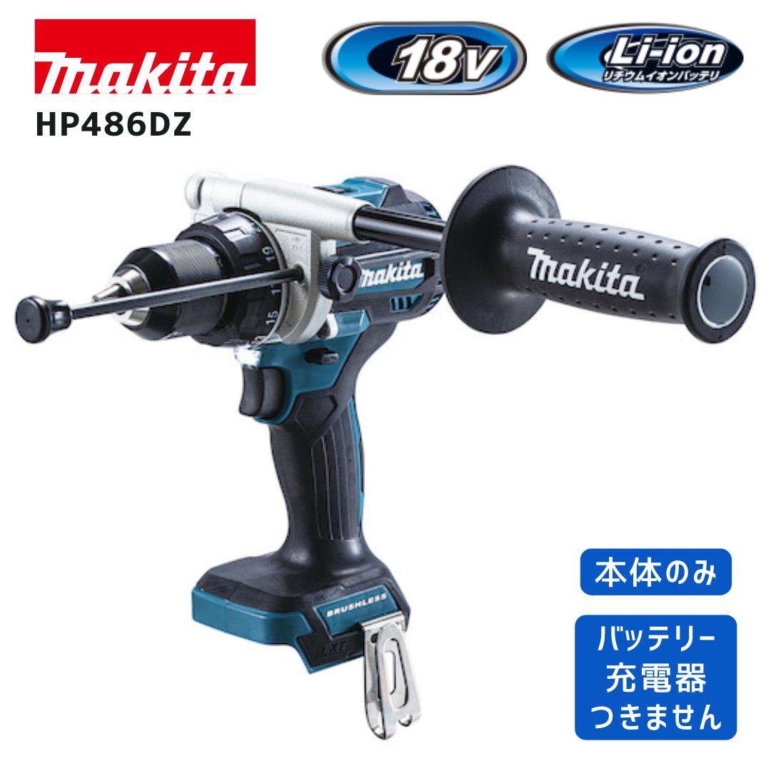【ポイント10倍】makita マキタ HP486DZ 本体のみ 震動ドライバドリル 18V 正規品 純正 高トルク140N・m 無段変速 2スピード 防じん防滴APT仕様 コンパクト設計 重負荷連続作業向け プロ仕様｜中北電機