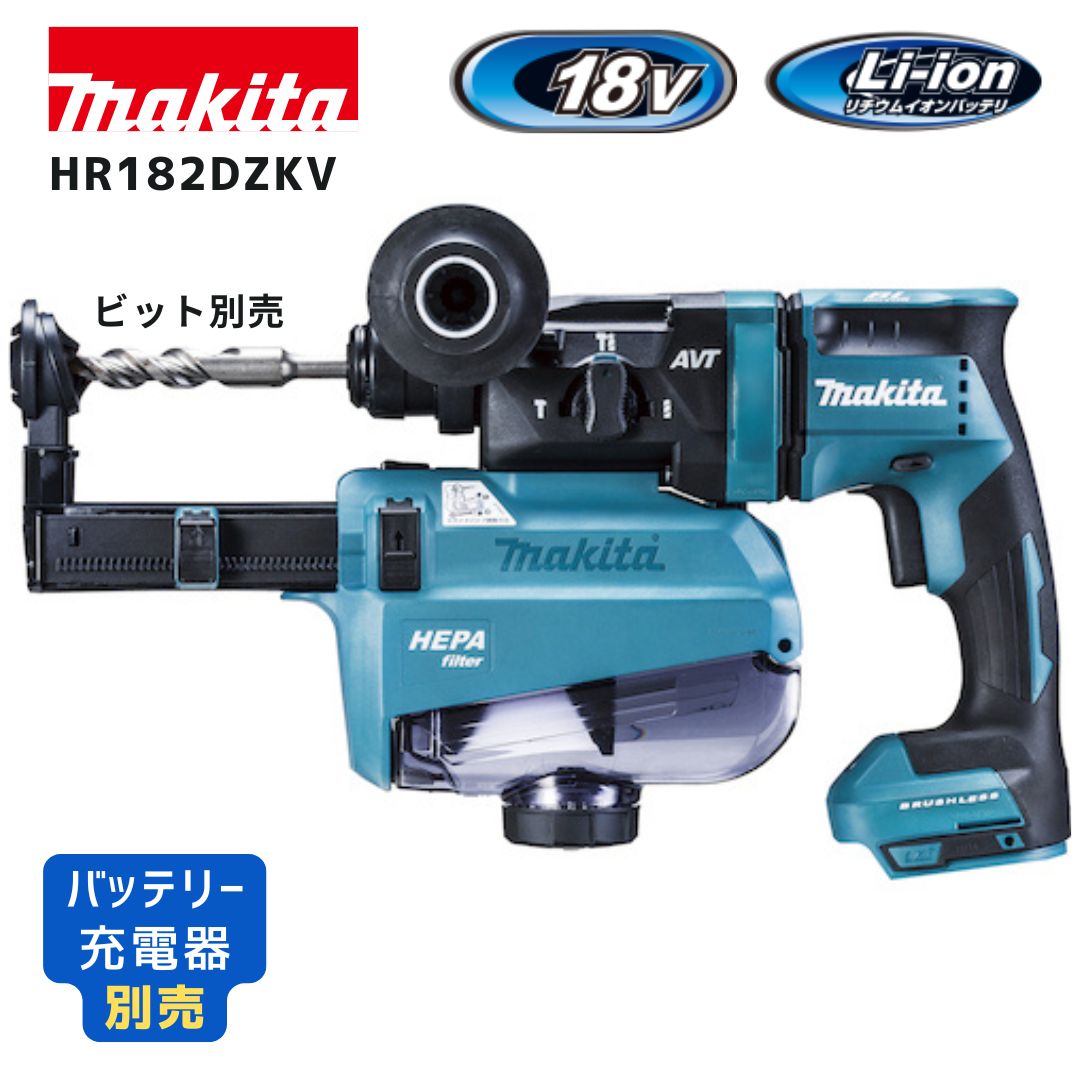 【ポイント10倍】makita マキタ HR182DZKV 集じんシステムDX16付 本体のみ 正規品 18V コードレスハンマドリル SDS-PLUS 18mm対応 AVT振動低減 LEDライト 軽量設計 プロ向け｜中北電機